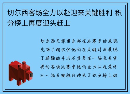 切尔西客场全力以赴迎来关键胜利 积分榜上再度迎头赶上