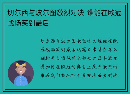 切尔西与波尔图激烈对决 谁能在欧冠战场笑到最后