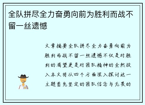 全队拼尽全力奋勇向前为胜利而战不留一丝遗憾