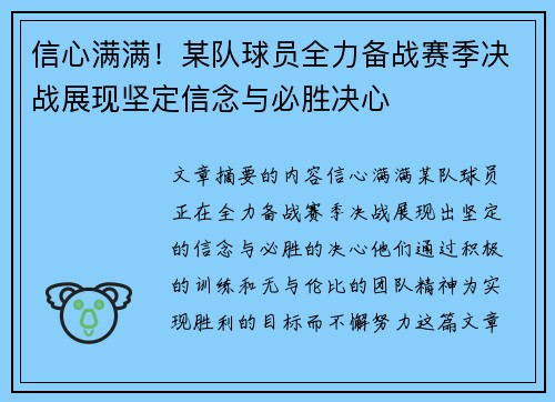 信心满满！某队球员全力备战赛季决战展现坚定信念与必胜决心