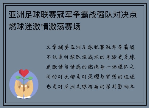 亚洲足球联赛冠军争霸战强队对决点燃球迷激情激荡赛场