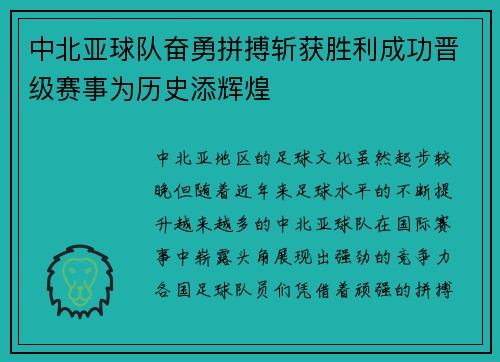 中北亚球队奋勇拼搏斩获胜利成功晋级赛事为历史添辉煌