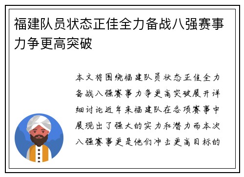 福建队员状态正佳全力备战八强赛事力争更高突破