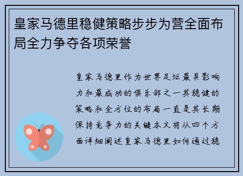 皇家马德里稳健策略步步为营全面布局全力争夺各项荣誉