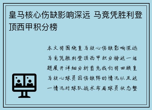 皇马核心伤缺影响深远 马竞凭胜利登顶西甲积分榜