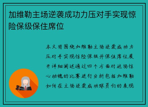 加维勒主场逆袭成功力压对手实现惊险保级保住席位