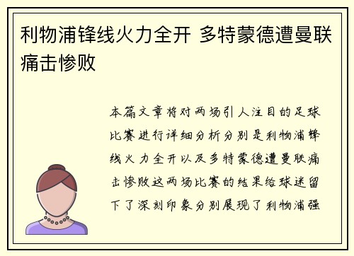 利物浦锋线火力全开 多特蒙德遭曼联痛击惨败