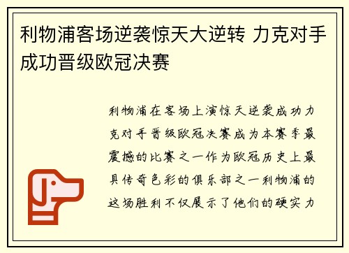 利物浦客场逆袭惊天大逆转 力克对手成功晋级欧冠决赛