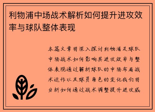 利物浦中场战术解析如何提升进攻效率与球队整体表现