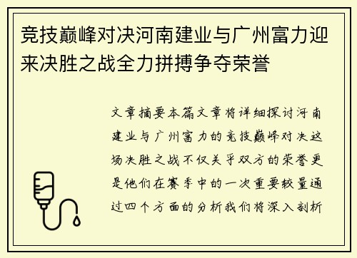 竞技巅峰对决河南建业与广州富力迎来决胜之战全力拼搏争夺荣誉