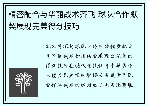 精密配合与华丽战术齐飞 球队合作默契展现完美得分技巧