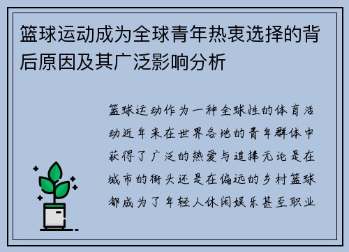篮球运动成为全球青年热衷选择的背后原因及其广泛影响分析