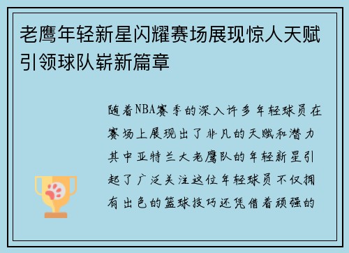 老鹰年轻新星闪耀赛场展现惊人天赋引领球队崭新篇章