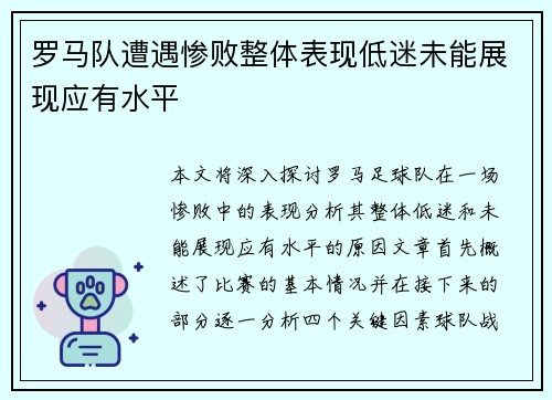 罗马队遭遇惨败整体表现低迷未能展现应有水平