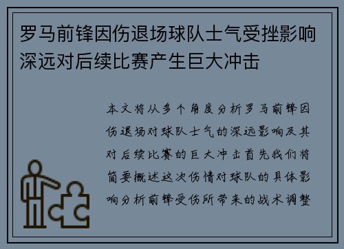 罗马前锋因伤退场球队士气受挫影响深远对后续比赛产生巨大冲击