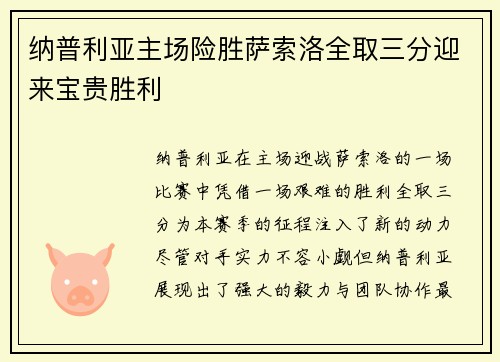纳普利亚主场险胜萨索洛全取三分迎来宝贵胜利