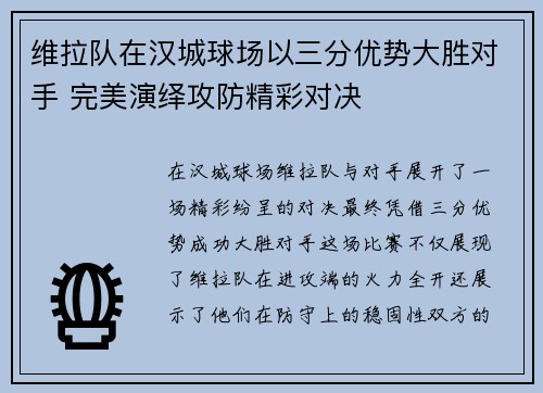 维拉队在汉城球场以三分优势大胜对手 完美演绎攻防精彩对决