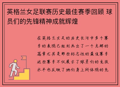英格兰女足联赛历史最佳赛季回顾 球员们的先锋精神成就辉煌