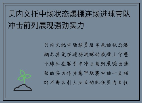 贝内文托中场状态爆棚连场进球带队冲击前列展现强劲实力