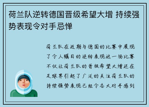 荷兰队逆转德国晋级希望大增 持续强势表现令对手忌惮