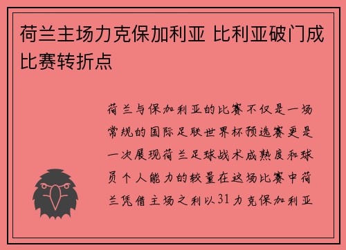 荷兰主场力克保加利亚 比利亚破门成比赛转折点