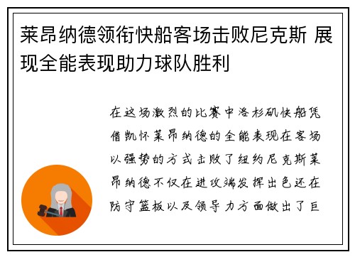莱昂纳德领衔快船客场击败尼克斯 展现全能表现助力球队胜利
