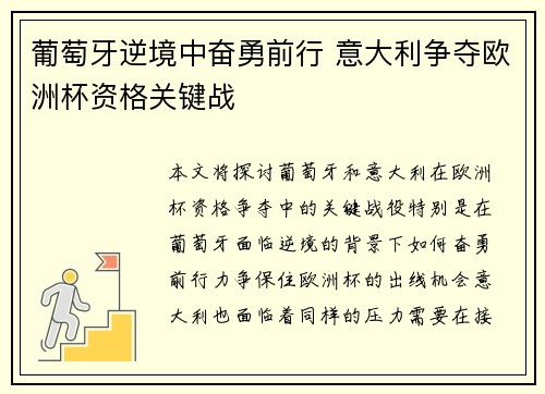 葡萄牙逆境中奋勇前行 意大利争夺欧洲杯资格关键战