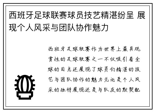 西班牙足球联赛球员技艺精湛纷呈 展现个人风采与团队协作魅力
