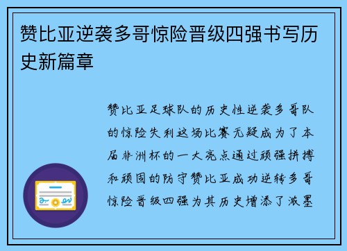 赞比亚逆袭多哥惊险晋级四强书写历史新篇章