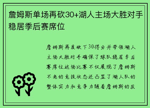 詹姆斯单场再砍30+湖人主场大胜对手稳居季后赛席位