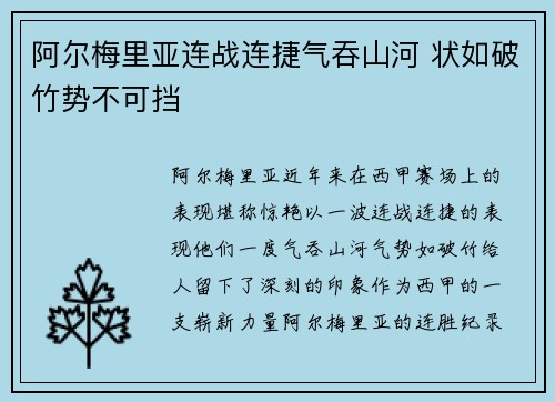 阿尔梅里亚连战连捷气吞山河 状如破竹势不可挡