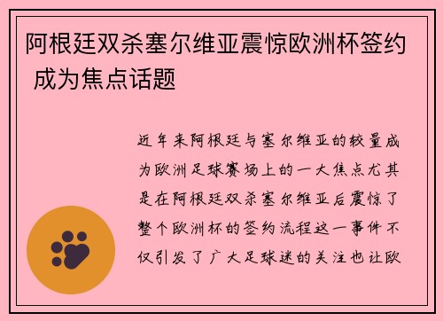 阿根廷双杀塞尔维亚震惊欧洲杯签约 成为焦点话题