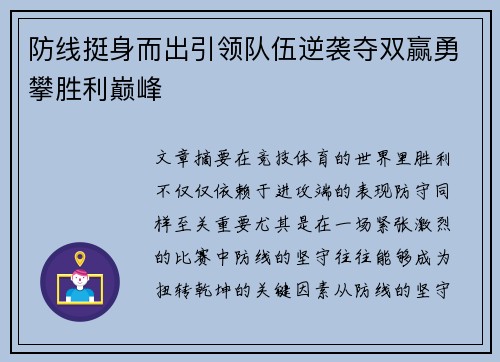 防线挺身而出引领队伍逆袭夺双赢勇攀胜利巅峰