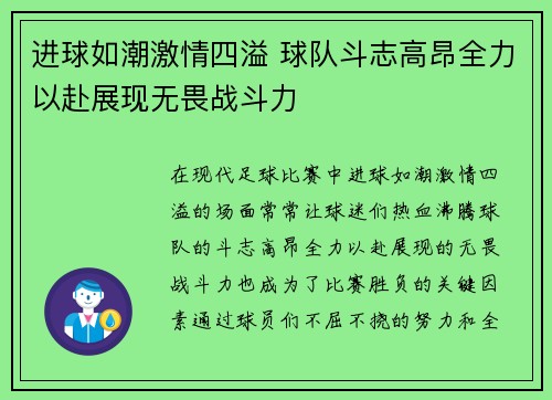 进球如潮激情四溢 球队斗志高昂全力以赴展现无畏战斗力