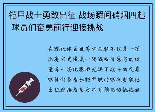 铠甲战士勇敢出征 战场瞬间硝烟四起 球员们奋勇前行迎接挑战