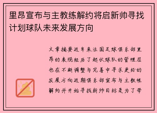 里昂宣布与主教练解约将启新帅寻找计划球队未来发展方向