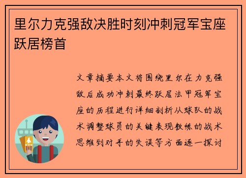 里尔力克强敌决胜时刻冲刺冠军宝座跃居榜首