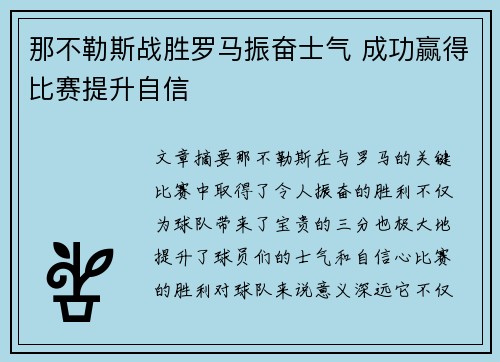 那不勒斯战胜罗马振奋士气 成功赢得比赛提升自信