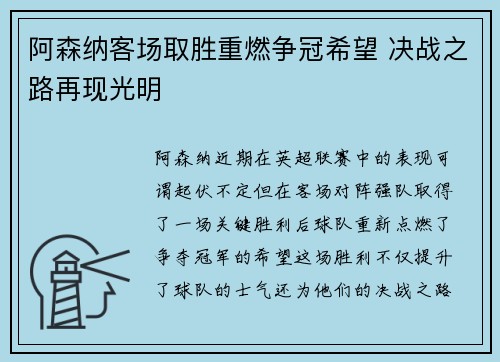 阿森纳客场取胜重燃争冠希望 决战之路再现光明