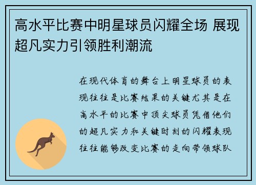 高水平比赛中明星球员闪耀全场 展现超凡实力引领胜利潮流