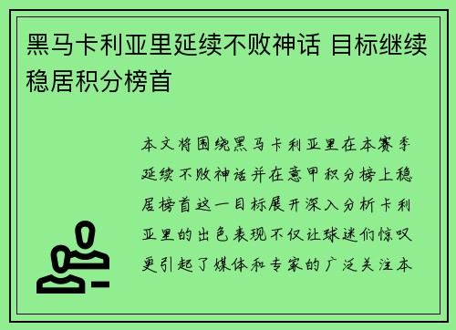 黑马卡利亚里延续不败神话 目标继续稳居积分榜首