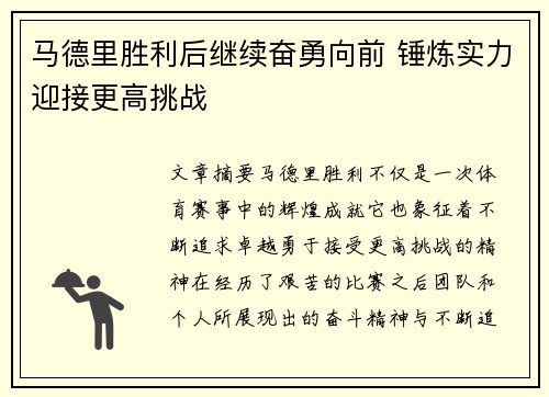 马德里胜利后继续奋勇向前 锤炼实力迎接更高挑战