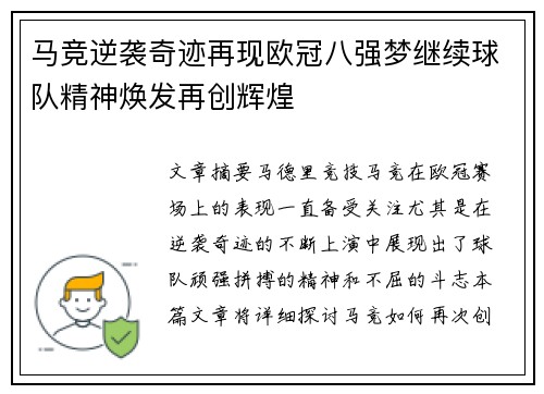马竞逆袭奇迹再现欧冠八强梦继续球队精神焕发再创辉煌