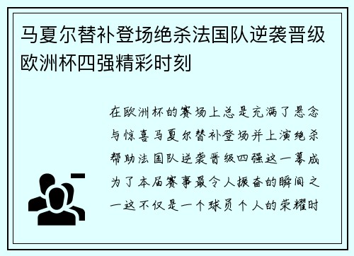 马夏尔替补登场绝杀法国队逆袭晋级欧洲杯四强精彩时刻